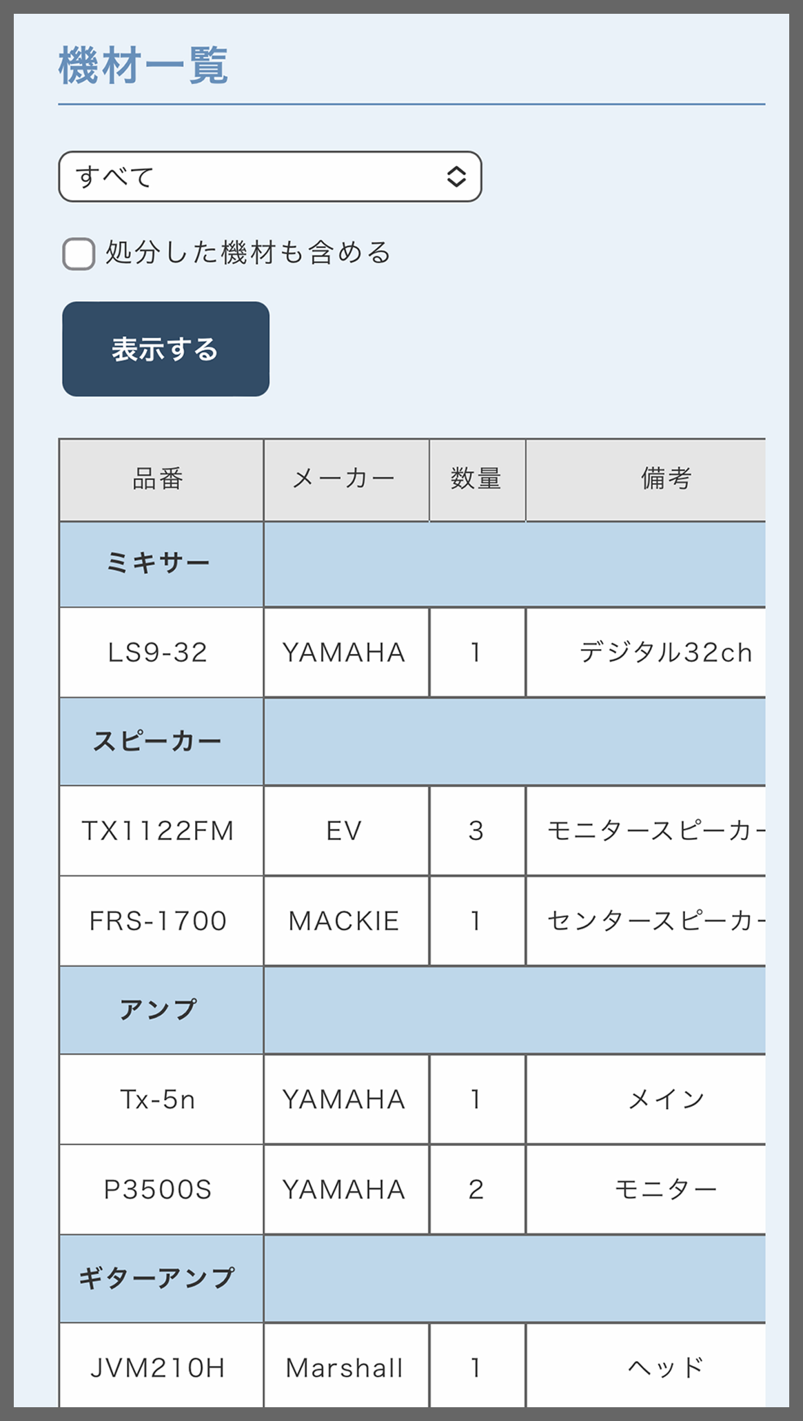 部室機材システム1