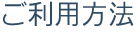 ご利用方法