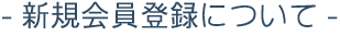 新規会員登録について