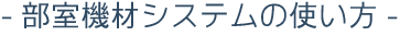 部室機材システムの使い方