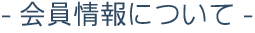 会員情報について