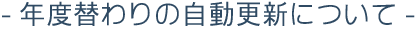 年度替わりの自動更新について