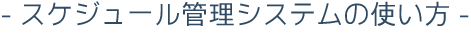 スケジュール管理システムの使い方