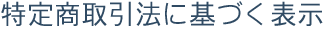 特定商取引法に基づく表示