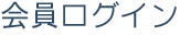 会員ログイン