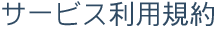 サービス利用規約