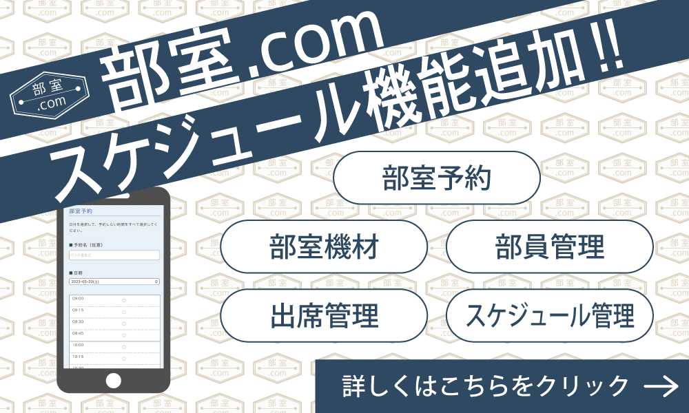 部室.comスケジュール機能追加!!詳しくはこちらをクリック!!