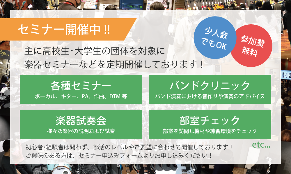 セミナー開催中!!主に高校生･大学生を対象に楽器セミナーなどを定期開催しております！